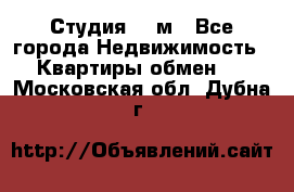 Студия 20 м - Все города Недвижимость » Квартиры обмен   . Московская обл.,Дубна г.